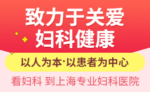 上海妇科医院哪个更好一点